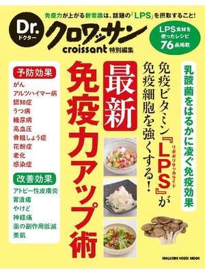 cover image of Dr.クロワッサン 免疫ビタミン『LPS』が免疫細胞を強くする! 最新 免疫力アップ術